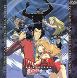 [DVD]栗田貫一 愛のダ・カーポ/FUJIKO’s Unlucky Days ― ルパン三世 TVスペシャル第11弾 [DVD]