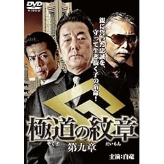 【クリックで詳細表示】Amazon.co.jp ｜ 極道の紋章9 [DVD] DVD・ブルーレイ - 白竜， 松田一三， 松田優， 小沢和義， 倉石功， 川地民夫， 桑名正博， 李秀哲