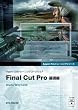Final Cut Pro ��b�ҁ\Apple�����g���[�j���O�R�[�X�E�F�A (Apple�v���g���[�j���O�V���[�Y)