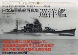 [Book]戸高 一成 日本海軍艦艇写真集 巡洋艦 (呉市海事歴史科学館図録 福井静夫コレクション傑作選)
