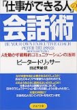 [Book]ピーター・ドリッサー 「仕事ができる人」の会話術 (PHP文庫)