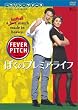 �ڂ��̃v���~�A���C�t �t�B�[�o�[�s�b�` [DVD]