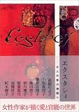 [Book]高樹 のぶ子 エクスタシィ―大人の恋の物語り
