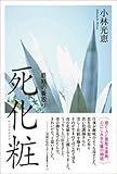 [Book]小林 光恵 死化粧(エンゼルメイク) ~最期の看取り~