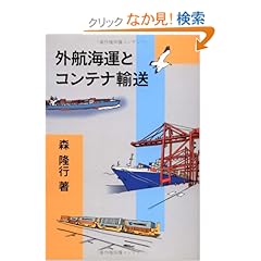【クリックでお店のこの商品のページへ】外航海運とコンテナ輸送: 森 隆行: 本
