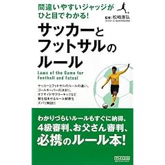 �ԈႢ�₷���W���b�W���ЂƖڂł킩��! �T�b�J�[�ƃt�b�g�T���̃��[��