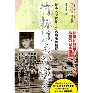 竹林はるか遠く―日本人少女ヨーコの戦争体験記