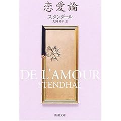 【クリックで詳細表示】恋愛論 (新潮文庫)： スタンダール， 大岡 昇平： 本