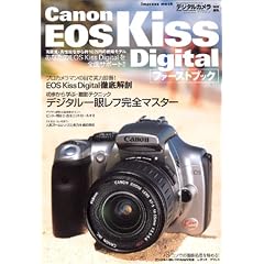 Canon EOS Kiss Digital�t�@�[�X�g�u�b�N�\���Ȃ���EOS Kiss Digital��S�ʃT�|�[�g!! (Impress mook)