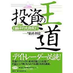 【クリックでお店のこの商品のページへ】投資の王道・実践編 日経平均先物取引 [単行本]