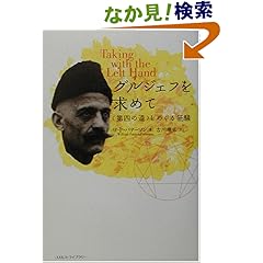 【クリックでお店のこの商品のページへ】グルジェフを求めて―"第四の道"をめぐる狂騒 | ウィリアム・パトリック パターソン, William Patrick Patterson, 古川 順弘 | 本 | Amazon.co.jp