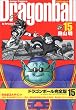 DRAGON BALL ���S�� 15 (�W�����v�E�R�~�b�N�X)