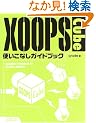 XOOPS Cube�g�����Ȃ��K�C�h�u�b�N