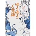 �Ђ낳����� �䂤�䂤�l���_ �����E���Ƃ킴�ɂȂ炤 (�W�p�Е���)