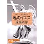 ���̃C�G�X�\���{�l�̂��߂̐������� (�m���E�|�V�F�b�g)