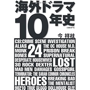 【クリックで詳細表示】海外ドラマ10年史 [単行本(ソフトカバー)]