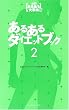 ���邠��_�C�G�b�g�u�b�N�q2�r (���@!���邠��厖�T2)