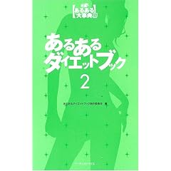 ���邠��_�C�G�b�g�u�b�N�q2�r (���@!���邠��厖�T2)