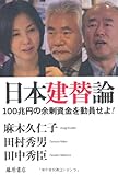 日本建替論 〔100兆円の余剰資金を動員せよ！〕 