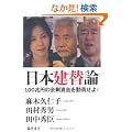 ���{���֘_ �k100���~�̗]�莑���𓮈�����I�l