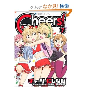 【クリックでお店のこの商品のページへ】Cheers! 7 (アクションコミックス): チャーリーにしなか: 本
