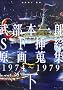 �����{��YSF�}�G����N�W�q���r1974~1979