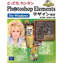�Ƃ��Ă��J���^��Photoshop Elements�f�U�C������ For Windows