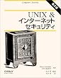 UNIX&�C���^�[�l�b�g�Z�L�����e�B