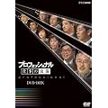 �v���t�F�b�V���i�� �d���̗��V DVD-BOX