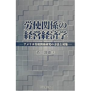 労使関係の経営経済学―アメリカ労使関係研究の方法と対象 労使関係の経営経済学―アメリカ労使関係研究の方法と対象