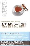 [Book]ウィリアム グラッサー 結婚の謎(ミステリー)