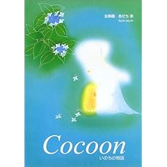 【クリックでお店のこの商品のページへ】Cocoon コクーン [単行本]