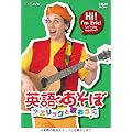 �p��ł����� �G���b�N�Ɖ̂��� [DVD]