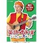 �p��ł����� �G���b�N�Ɖ̂��� [DVD]