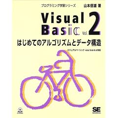Visual Basic�qVol.2�r�͂��߂ẴA���S���Y���ƃf�[�^�\�� (�v���O���~���O�w�K�V���[�Y)