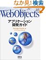 WebObjects�A�v���P�[�V�����J���K�C�h