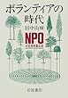 �{�����e�B�A�̎���\NPO���Љ��ς���