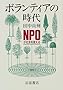 �{�����e�B�A�̎���\NPO���Љ��ς���