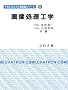�摜�����H�w (���J�g���j�N�X���ȏ��V���[�Y)