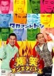 ���΃I���G�A�o�g�� �^�J�A���h�g�V [DVD]