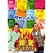 ���΃I���G�A�o�g�� �^�J�A���h�g�V [DVD]