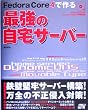 Fedora Core 4�ō��ŋ��̎���T�[�o�[