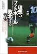 ���z�̃t�b�g�{�[�� �s�k���錻�� (Soccer critique library)