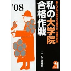 ���̑�w�@���i��� 2008�N�� (YELL books)