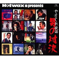 Hotwax presents �₳����̗w�V���[�Y(2)�u�₳����̗w �j�̑Ό��v���j�o�[�T����