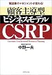 �����Ƃ̃}�l�W�����g���ς��!�ڋq�哱�^�r�W�l�X���f�� CSRP