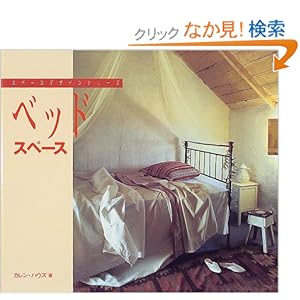 ベッドスペース (スペースデザインシリーズ) ベッドスペース (スペースデザインシリーズ)