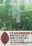 季節の記憶