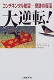 [Book]ゴードン ベスーン 大逆転!―コンチネンタル航空 奇跡の復活