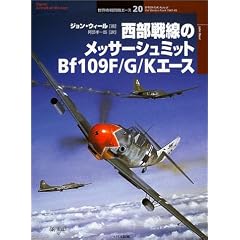 ��������̃��b�T�[�V���~�b�gBf109F/G/K�G�[�X (�I�X�v���C�E�~���^���[�E�V���[�Y�\���E�̐퓬�@�G�[�X)